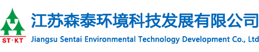 江苏森泰环境科技发展有限公司